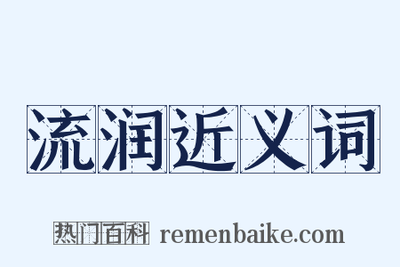 流润近义词是什么意思的图片